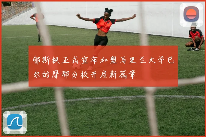 郇斯枫正式宣布加盟马里兰大学巴尔的摩郡分校开启新篇章