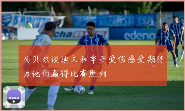 戈贝尔谈迪文和华子受伤感受期待为他们赢得比赛胜利