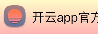 开云app官方入口网站 Logo